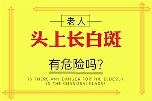 「就診掛號(hào)」胸口白斑怎么回事啊？身上起白斑什么原因